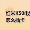 紅米K50電競版USB是多少 紅米k50電競版怎么插卡 