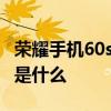 榮耀手機60se賣點 榮耀60SE最大的手機賣點是什么 