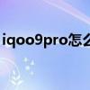 iqoo9pro怎么開小窗 iqoo9pro怎么開空調 
