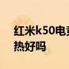 紅米k50電競版散熱測評 紅米K50電競版散熱好嗎 