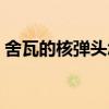 舍瓦的核彈頭怎么來的 舍瓦為什么叫核彈頭 