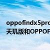 oppofindx5pro天璣版對比驍龍版區別 OPPOFindX5Pro天璣版和OPPOFindX5Pro驍龍版本的區別是什么 