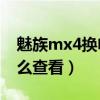 魅族mx4換電池（魅族MX4電池使用情況怎么查看）