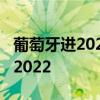葡萄牙進2022世界杯了嗎 葡萄牙足球隊陣容2022 