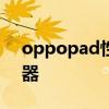 oppopad性能 OPPOpadair采用什么揚聲器 