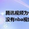 騰訊視頻為什么看不了nba直播 騰訊為什么沒有nba視頻直播 