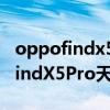 oppofindx5pro天璣版和紅米k50p OPPOFindX5Pro天璣版優缺點是什么 