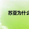 蘇亞為什么喜歡咬人 蘇亞為什么咬人 