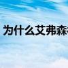 為什么艾弗森被稱為答案 艾佛森為什么答案 