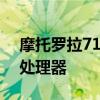 摩托羅拉710處理器 摩托羅拉G82采用什么處理器 