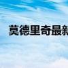 莫德里奇最新個人資料 莫德里奇個人資料 