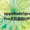 oppofindx5pro和oppofindx5pro天璣版 OPPOFindX5Pro天璣版和OPPOFindX5有什么區別 