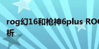 rog幻16和槍神6plus ROG槍神6Plus開箱賞析