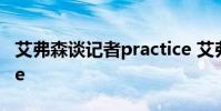 艾弗森談記者practice 艾弗森為什么practice