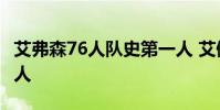 艾弗森76人隊史第一人 艾佛森 為什么離開76人
