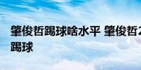 肇俊哲踢球啥水平 肇俊哲2016為什么不上場踢球