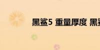 黑鯊5 重量厚度 黑鯊5重嗎