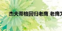 杰夫蒂格回歸老鷹 老鷹為什么換蒂格