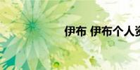 伊布 伊布個人資料