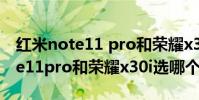 紅米note11 pro和榮耀x30i哪個好 紅米note11pro和榮耀x30i選哪個