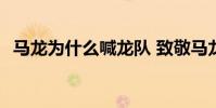 馬龍為什么喊龍隊 致敬馬龍為什么要捂頭