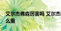 艾爾杰弗森厲害嗎 艾爾杰弗森為什么體重這么重