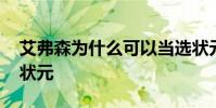 艾弗森為什么可以當選狀元 艾佛森為什么是狀元