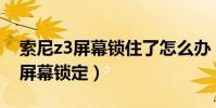 索尼z3屏幕鎖住了怎么辦(索尼Z3怎么設置屏幕鎖定)