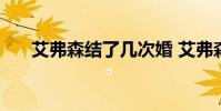 艾弗森結了幾次婚 艾弗森為什么離婚