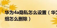 華為4a隱私怎么設置(華為榮耀4A聯系人群組怎么刪除)