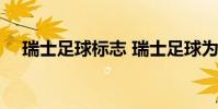 瑞士足球標志 瑞士足球為何叫瑞士軍刀