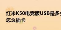 紅米K50電競版USB是多少 紅米k50電競版怎么插卡