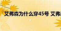艾弗森為什么穿45號 艾弗森為什么穿3號