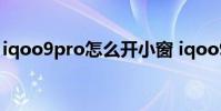 iqoo9pro怎么開小窗 iqoo9pro怎么開空調