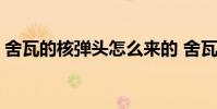 舍瓦的核彈頭怎么來的 舍瓦為什么叫核彈頭