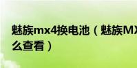 魅族mx4換電池(魅族MX4電池使用情況怎么查看)