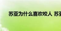 蘇亞為什么喜歡咬人 蘇亞為什么咬人