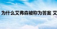 為什么艾弗森被稱為答案 艾佛森為什么答案
