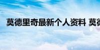 莫德里奇最新個人資料 莫德里奇個人資料