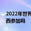 2022年世界杯梅西能參加嗎 2022世界杯梅西參加嗎 