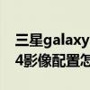 三星galaxy z fold3參數 三星GalaxyZFold4影像配置怎么樣 