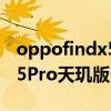 oppofindx5pro天璣版多少錢 OPPOFindX5Pro天璣版多少錢 