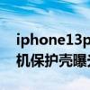 iphone13pro保護殼推薦 蘋果新iPhone手機保護殼曝光 