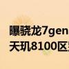 曝驍龍7gen1對比778g哪個好 驍龍7gen1和天璣8100區別大嗎 