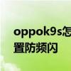 oppok9s怎么設置退出鍵 oppoK9s怎么設置防頻閃 
