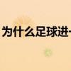為什么足球進一球給一億 足球10萬個為什么 