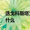 迭戈科斯塔為什么選擇西班牙 迭戈科斯塔為什么 