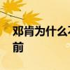 鄧肯為什么不是歷史第一 鄧肯為什么第一大前 