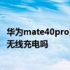 華為mate40pro支持磁吸充電嗎 努比亞Z40Pro提供是磁吸無線充電嗎 