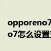 opporeno7怎么設置充電閃光燈 OPPOReno7怎么設置充電特效 
